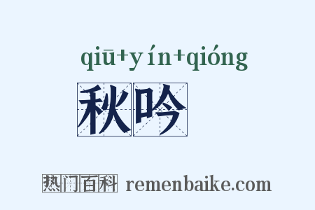 秋吟蛬是什么意思的图片